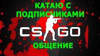 Прямая трансляция пользователя Avanking, CS:GO стрим.