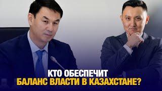 Кто обеспечит баланс власти в Казахстане? | Аналитический обзор с Газизем Абишевым