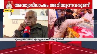 'സഹോദരിയെ ചിലർ ഉപകരണമാക്കി; പിതാവിന്‍റെ അന്ത്യാഭിലാഷം അറിയുന്ന ആളുകൾ വേറെയുണ്ട്' | M M Lawrence