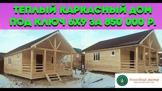 Каркасный дом 6х9 "под ключ" за 850 000 р.!