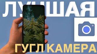 Это Лучшая Google Camera! Поражает Качеством съемки! Для Redmi Note 8 Pro