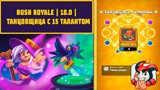 RUSH ROYALE | 18.0 |  ХИЩНИЦА | ТАНЦОВЩИЦА С 15 ТАЛАНТОМ