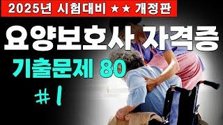 #1 [요양보호사 자격증 기출문제 80문항] 2025년 대비 시험문제 풀이