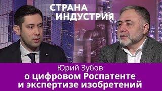 Юрий Зубов о цифровом Роспатенте и экспертизе изобретений Страна Индустрия