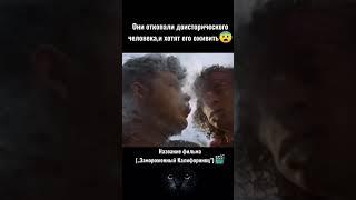 Фильм: Замороженный Калифорниец #рекомендации #сериалы #топ #фильмы