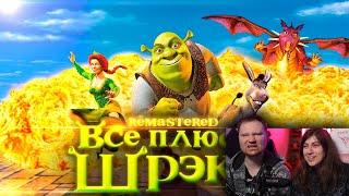 Все плюсы мультфильма Шрэк REMASTERED| РЕАКЦИЯ на Далбека