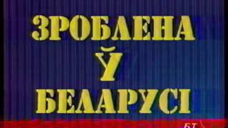 Зроблена ў Беларусі (Сделано в Беларуси) (БТ, 04.09.1997) БелАЗ