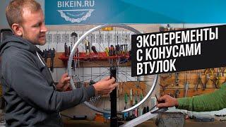 Нужен ли микролюфт при регулировке конусов во втулке?