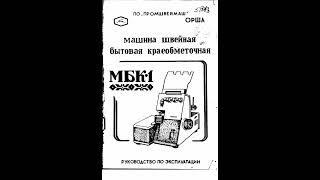 МБК-1- машина швейная краеобметочная бытовая, Руководство по эксплуатации