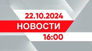 Выпуск новостей 16:00 от 22.10.2024