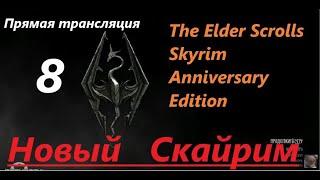 Skyrim Anniversary Edition. Новый СКАЙРИМ! Прохождение, выживание! Знакомство с игрой на  трансляции