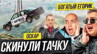 ОСКАРИДЗЕ УНИЧТОЖИЛ ТАЧКУ ЕГОРИКА! БАДАБУМЧИК не ожидал такого