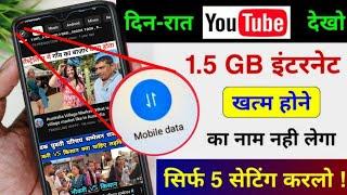 YouTube me MB/ Data jaldi khatam ho jata hai | YouTube me net jaldi khatam ho jata hai kya kare 