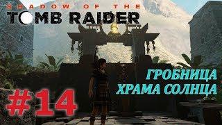 SHADOW OF THE TOMB RAIDER Прохождение #14 - ГРОБНИЦА ХРАМА СОЛНЦА