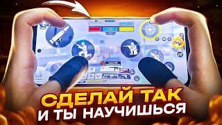 КАК НАУЧИТЬСЯ ИГРАТЬ В 3 4 5 ПАЛЬЦЕВ В CALL OF DUTY MOBILE (кал оф дьюти)