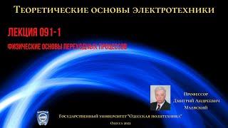 Лекция 091-1.  Физические основы переходных процессов