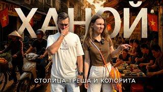 ХАНОЙ | 48 часов в самом сумасшедшем городе Вьетнама