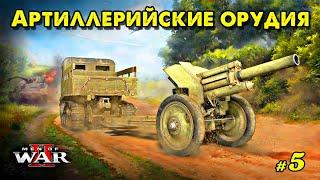 Курс молодого бойца - Артиллерийские орудия ◉ @VadimSenna  Men of War II