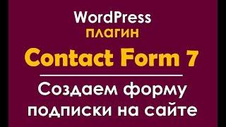 Плагин Contact Form 7 -создаем любые формы подписки