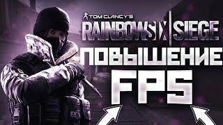 КАК поднять FPS в Радуге?! I ЛУЧШИЕ СПОСОБЫ  I Rainbow Six Sige