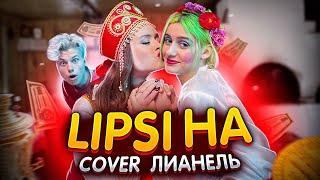 Лианель - LIPSI HA (сover INSTASAMKA)