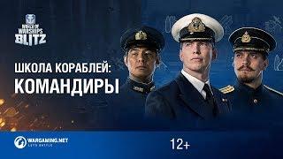 World of Warships Blitz. Школа Кораблей #4 - Командиры