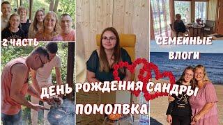 Жизнь семьи в Эстонии.Празднуем День Рождения и помолвку.Шашлыки,гриль колбаски.Чудское озеро.Влог