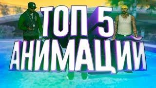 TOP 5 АНИМАЦИЙ ДЛЯ GTA SAMP