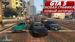 GTA 5 - НОВАЯ ГРАФИКА - НОВЫЙ АНТИЧИТ - НОВЫЙ ПЕРСОНАЖ