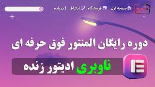 آموزش کامل بخش ناوبری های ادیتور زنده المنتور پرو