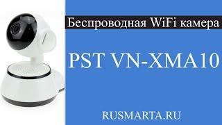 Беспроводная поворотная WIFI 1Мп камера PST VN-XMA10