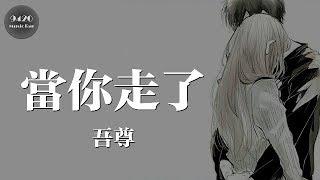 吾尊 - 當你走了「生命最美的過客」動態歌詞版