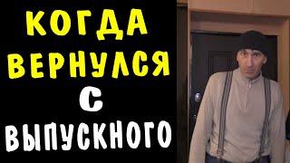 После Встречи Выпускников ...