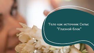 Тело как источник Силы: "Глазной блок"