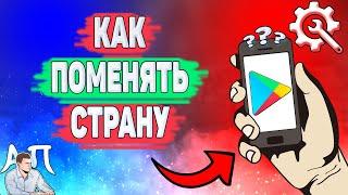 Как поменять страну в Плей маркете? Как изменить страну в Гугл Плей?