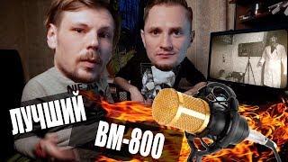  BM-800 Доработка микрофона (DIY) | Студийный звук после переделки | [ДенДи]