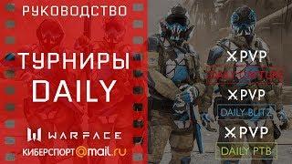 Warface Турниры Daily. Регистрация, участие, правила. (не актуально)