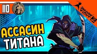  ТЕЛОХРАНИТЕЛЬ ТИТАНА - АССАСИН  Shadow Fight 2 (Шадоу файт 2) Прохождение