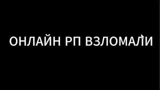 ОНЛАЙН РП ВЗЛОМАЛИ !   @ПЕРРИС @ticle2712 @saintorp2351