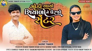 ગોડી આયો શિયાળો ને પેરજો સેંટર SINGER _ DASHRAT THAKOR 2024 NEW GJARATI SONG