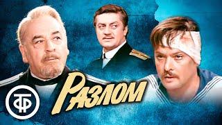 Разлом. Телеспектакль по пьесе Бориса Лавренева (1977)