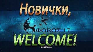 Новички, WELCOME! Гайд #1. World of Fishers.