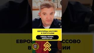 Европейцы массово в Португалии | Почему они выбирают её?
