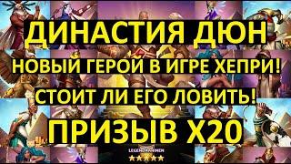 ПРИЗЫВ Х20 ДЮН / НОВЫЙ ГЕРОЙ ХЕПРИ! СТОИТ ЛИ ЕГО ЛОВИТЬ? Empires Puzzles Khepri Season 5 Summons X20