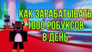 Как Зарабатывать 1000 Робуксов В День В Pls Donate | Гайд По Pls Donate