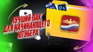 ЛУЧШИЙ *ПАК НАЧИНАЮЩЕГО ЮТУБЕРА* 2023 | SONY VEGAS, PHOTOSHOP | ВЫРЕЗКИ, ШРИФТЫ, ПЕРЕХОДЫ, PSD!