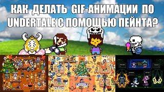 [Rus] Как делать GIF-анимации по Undertale с помощью Пейнта? [1080p60]