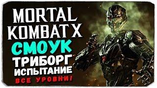 Mortal Kombat X Mobile: СМОУК ТРИБОРГ. ИСПЫТАНИЕ, ВСЕ УРОВНИ!