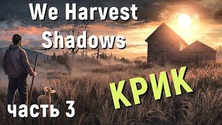 We Harvest Shadows Demo - Вечерний КРИК. Иследую Вышку # 3 часть