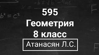 Геометрия | 8 класс | Номер 595 | Атанасян Л.С. | Подробный разбор